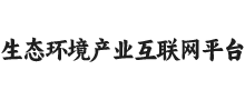 生态环境产业互联网平台